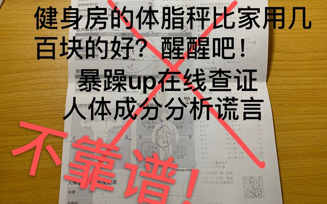 健身房体脂秤测出的人体成分分析是个什么东西,靠谱吗?暴躁up在线查证,我科普我自己(新增1p补充,2p才是正文)哔哩哔哩bilibili