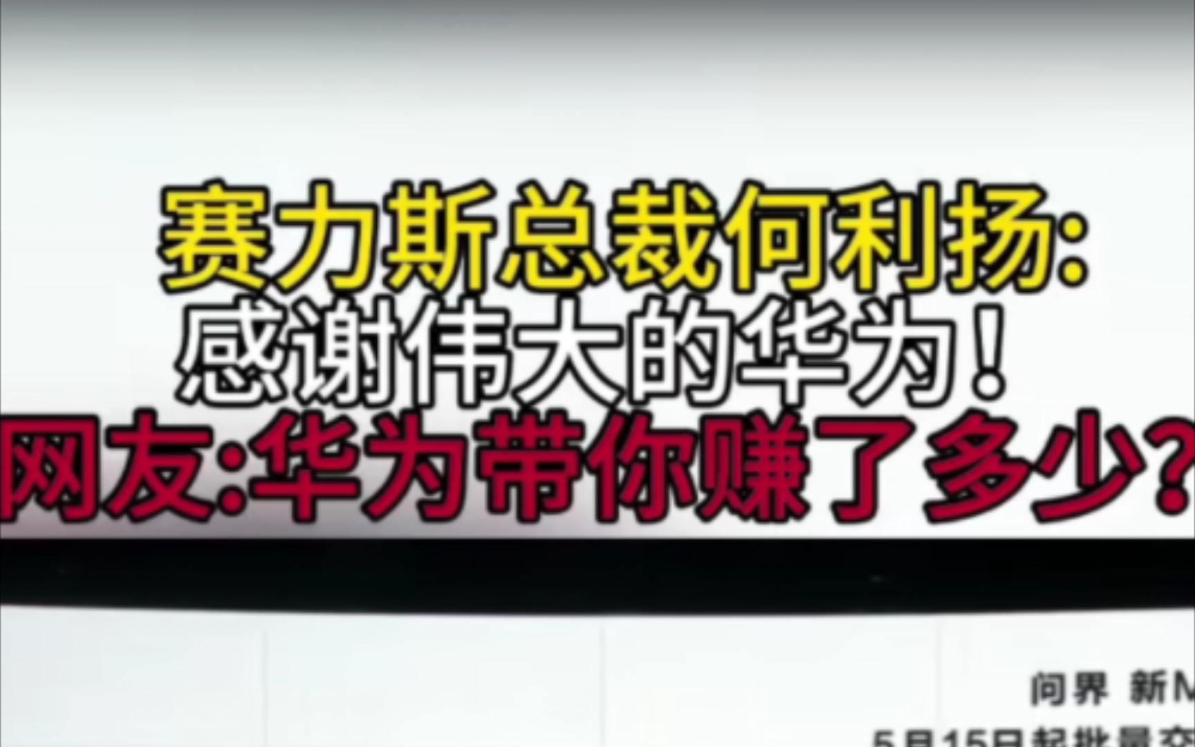 赛力斯总裁何利扬:感谢伟大的华为!以前欠了一屁股债!现在欠了一屁股车!什么灵魂能价值1300亿呀!哔哩哔哩bilibili