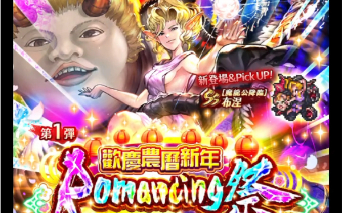 [图]浪漫沙迦～魔龙公romancing祭110连