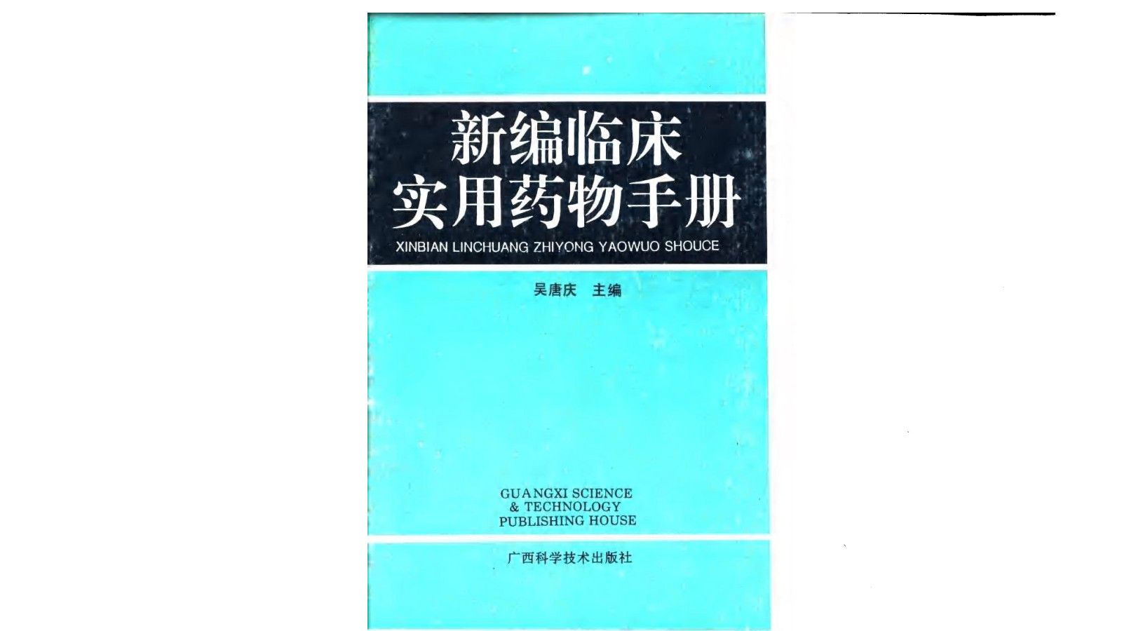 《新编临床实用药物手册》1995年出版中医医学电子书PDF哔哩哔哩bilibili