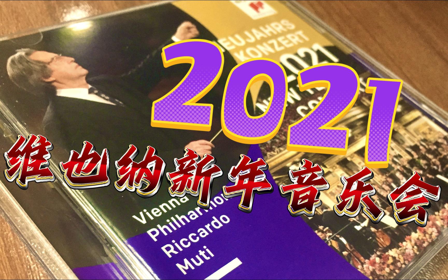 [图]Riccardo Muti（里卡尔多·穆蒂）2021维也纳新年音乐会CD - 充满春意的世界问候