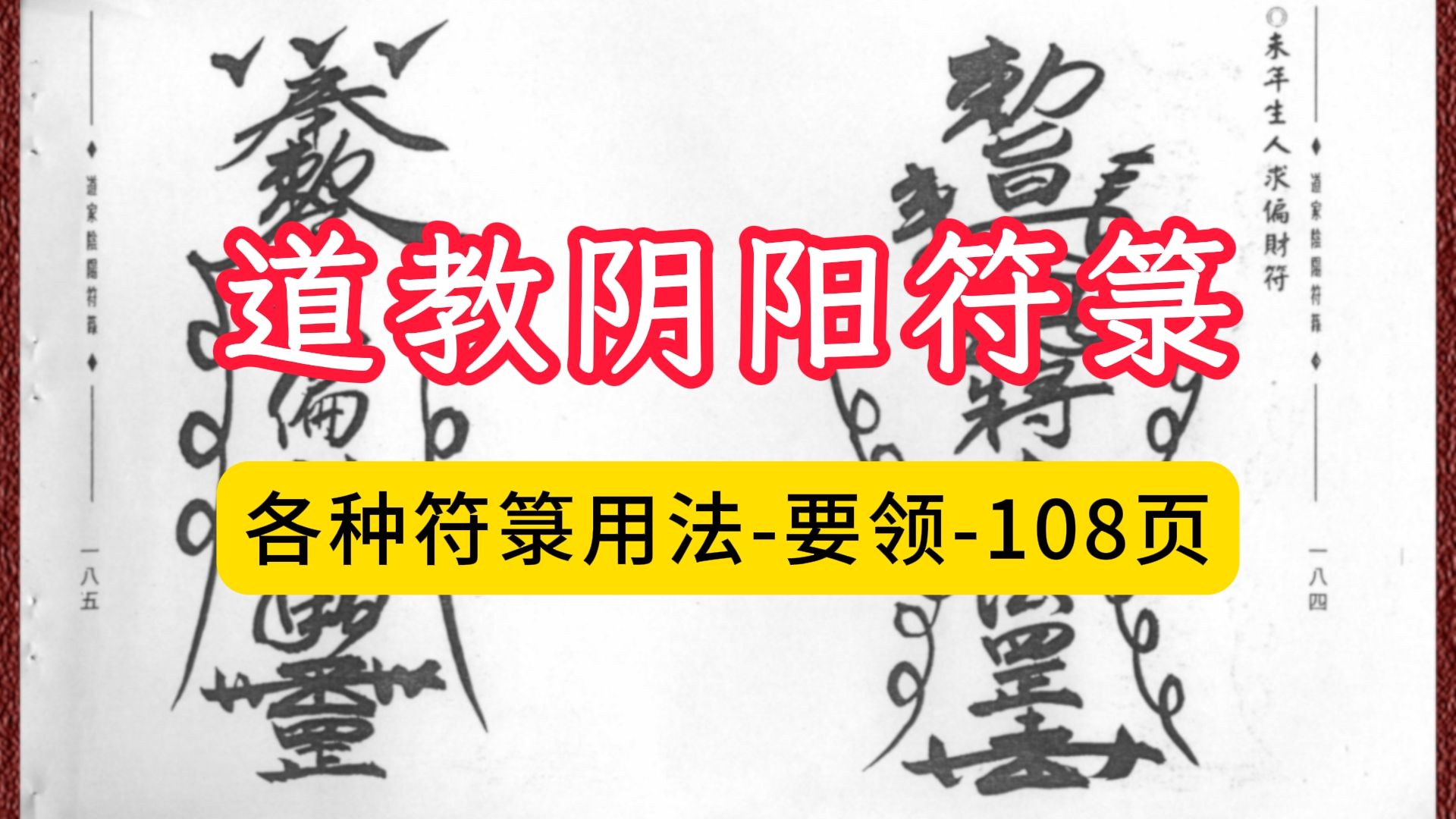 古籍道家阴阳符箓各种符咒要领用法手诀,全书108页哔哩哔哩bilibili