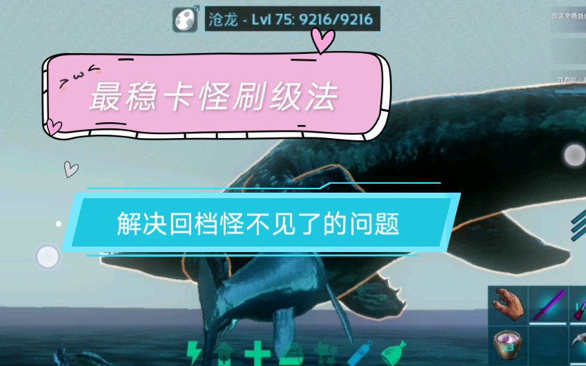 汤姆小知识11,方舟手游之全站第一个解决tidy save刷龙法回档龙不见了的问题的教程(绝对是第一人),最稳卡位置刷龙等级方法,稳稳的,很贴心哔哩...