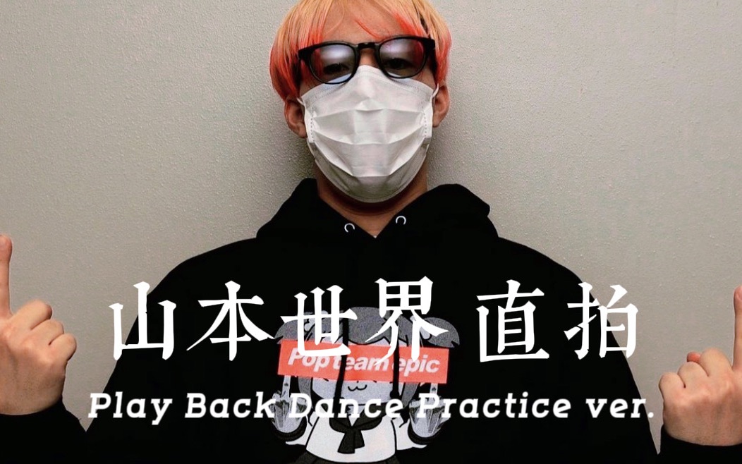 【fantastics】【芬达】山本世界《play back dance practice ver.