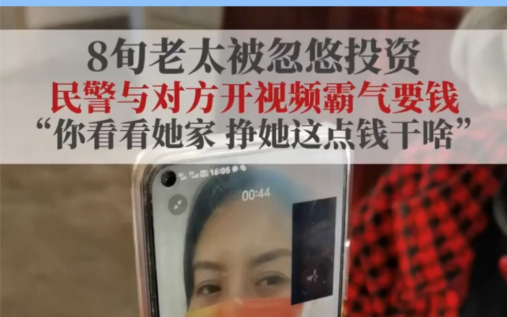 [图]八旬老人被忽悠投资 民警与骗子开视频霸气“要钱”！（来源：一切为了群众）