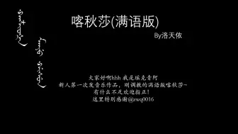 Descargar video: 喀秋莎(满语版)