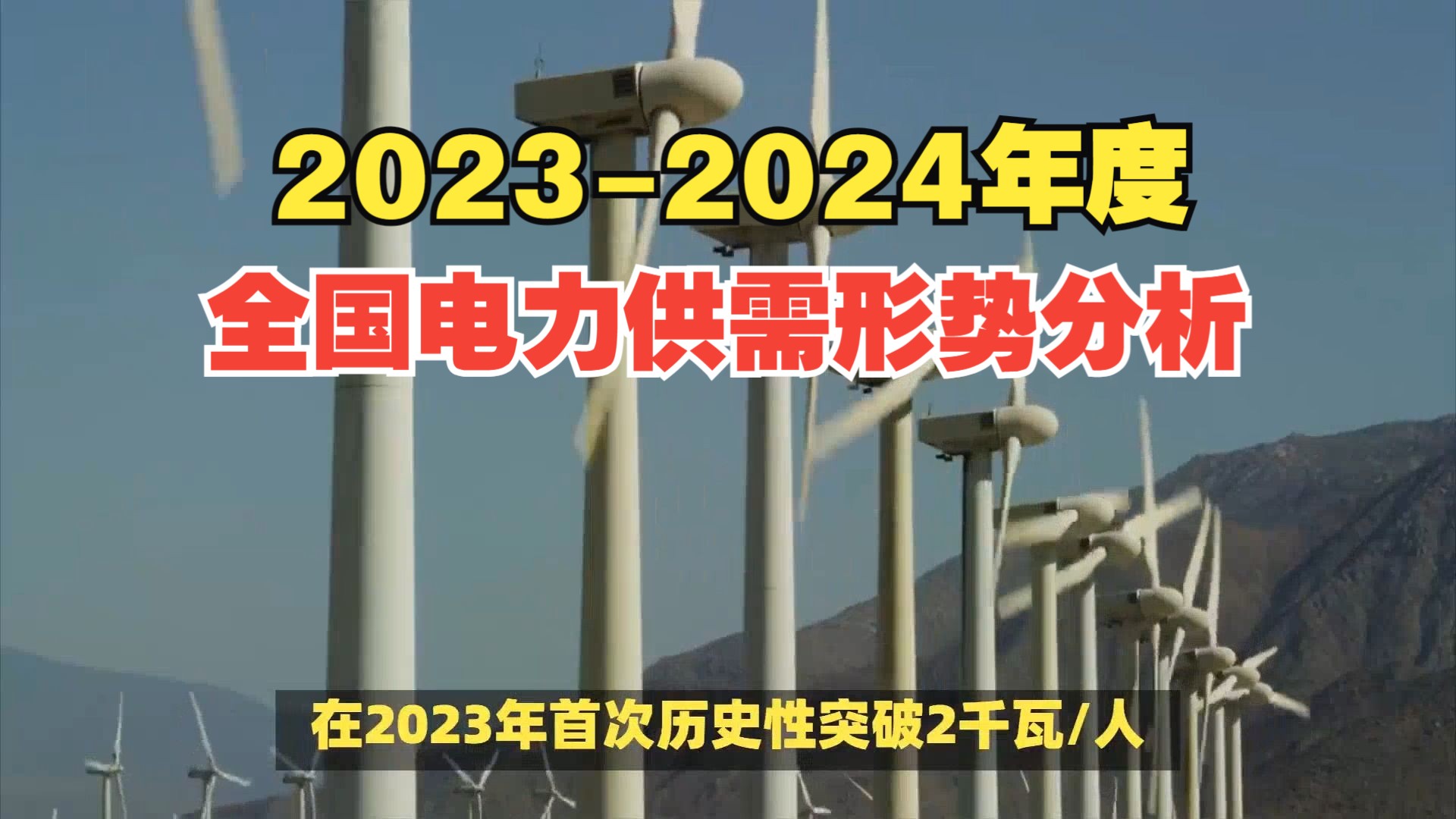 中电联发布20232024年度全国电力供需形势分析预测报告.哔哩哔哩bilibili