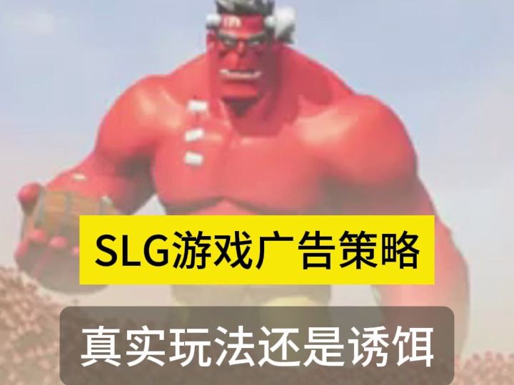 [图]SLG游戏广告策略，真实玩法还是诱饵？