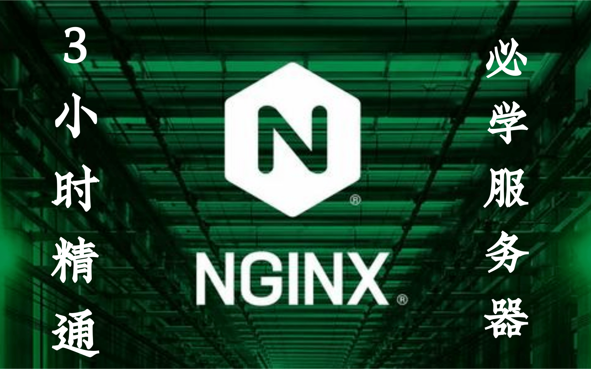 2020最新最系统 Nginx教程全面讲解(Nginx快速上手)哔哩哔哩bilibili