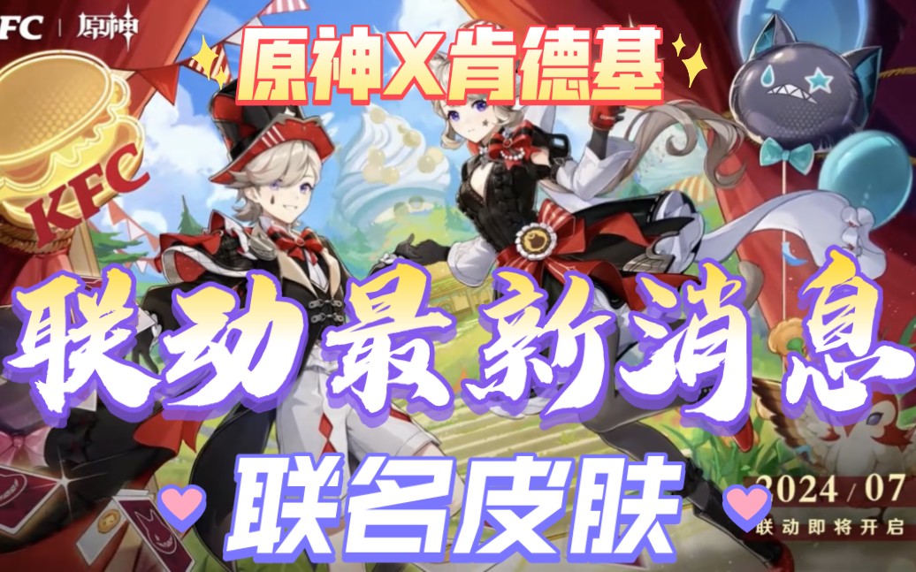 原神#肯德基联名#班妮特#林尼#联名皮肤#原石兑换码