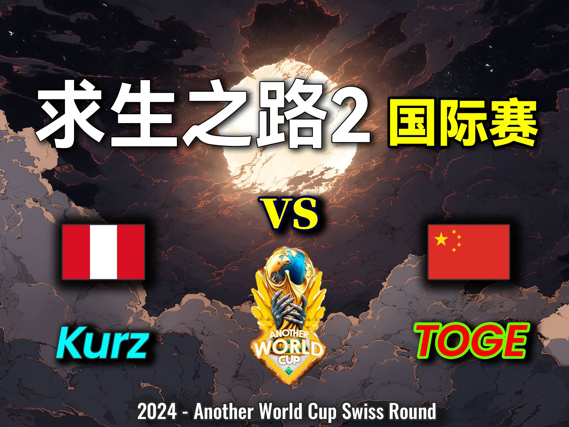 求生之路2 AWC 国际赛 R2 Kurz[PE] vs Togenashi Togeari[CN] 地图:C4 Downpour电子竞技热门视频