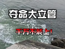 Video herunterladen: 远离立管，珍惜生命！不要为了多钓几条鱼拿生命冒险！