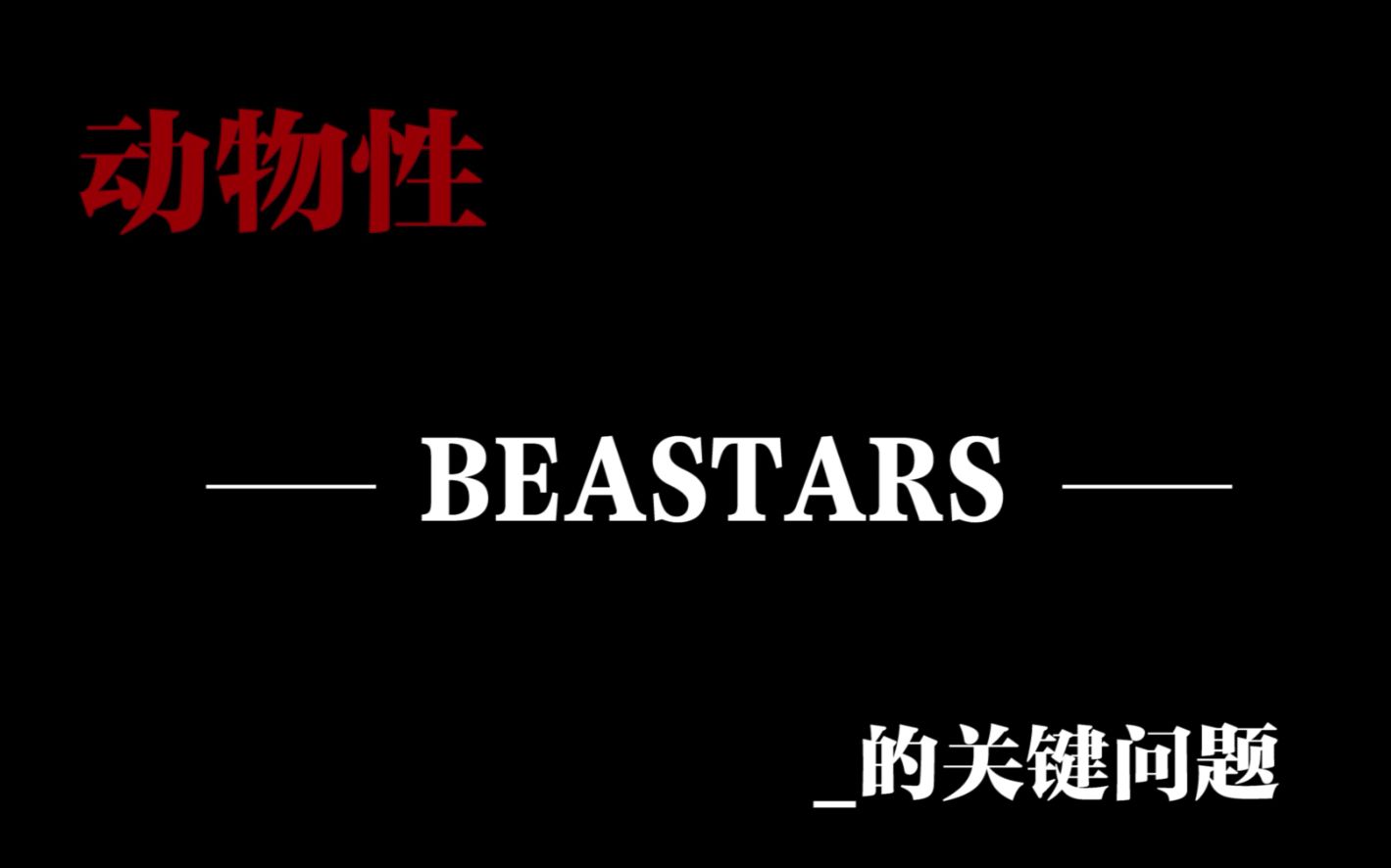 动物性:《Beastars》的关键问题——从动物性回到人性:《Beastars》的隐喻和缺憾【1】哔哩哔哩bilibili