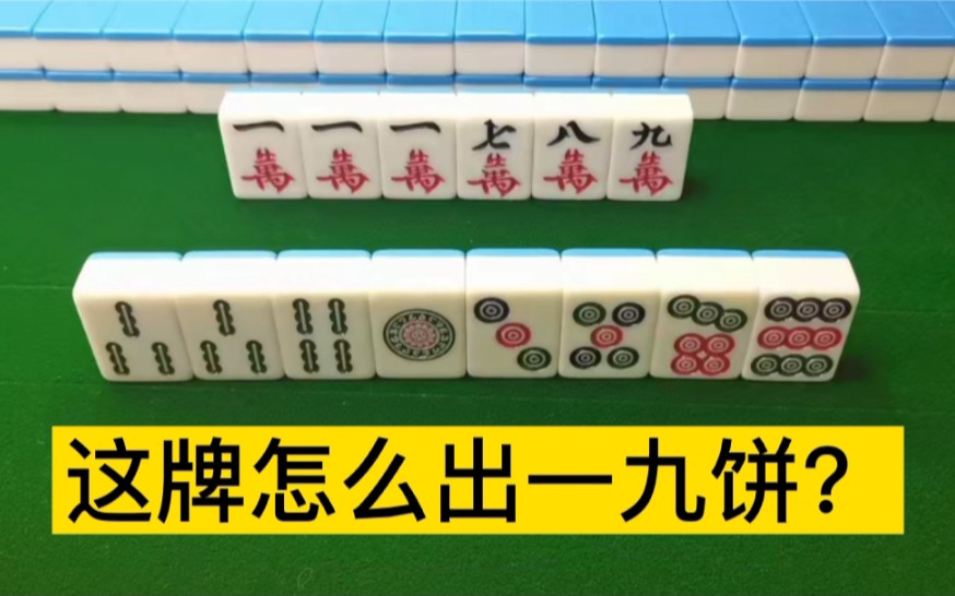 打麻将遇到13579这样的牌型一定要慎重出牌,正确出牌会提高50%的听牌几率!哔哩哔哩bilibili