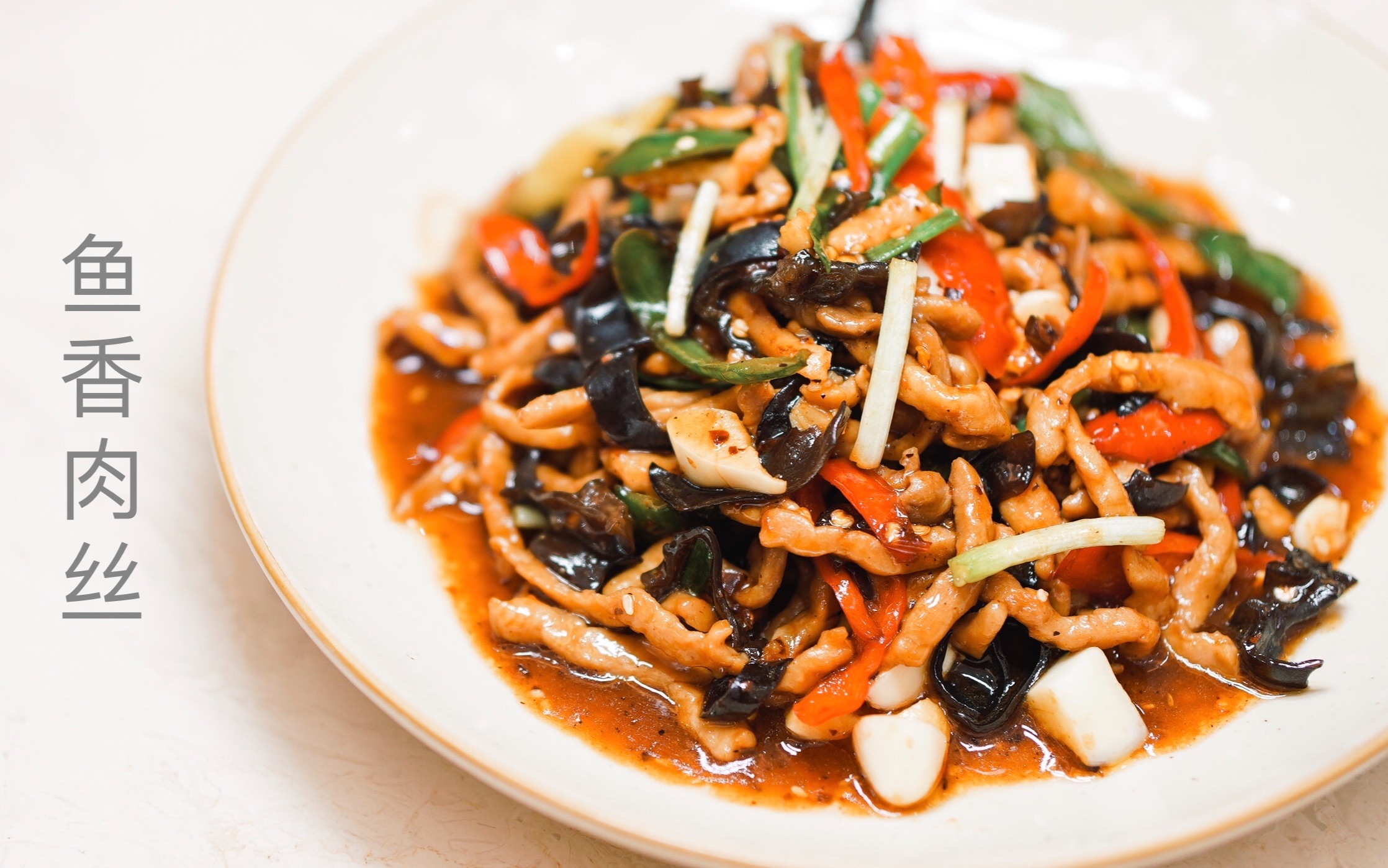 活动  【鱼香肉丝】→极致控油→炒菜仅60秒的做法