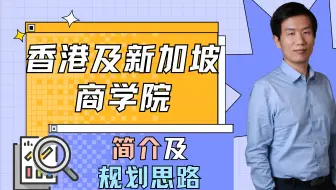 香港及新加坡商学院简介及规划思路