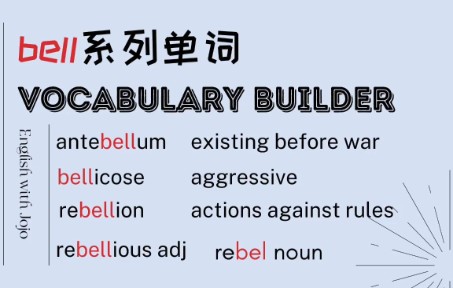 每天五分钟带你过/中高级词汇精讲lesson3bell系列单词哔哩哔哩bilibili