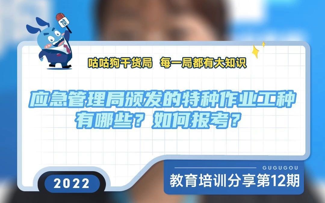 咕咕狗干货局:应急管理局颁发的特种作业工种有哪些?如何报考?哔哩哔哩bilibili