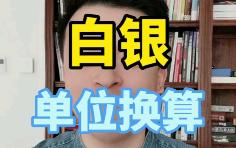 如何快速计算收盘后黄金白银的价格变动?国内外黄金白银的价格单位怎么换算?哔哩哔哩bilibili