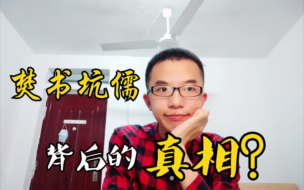 [图]什么！“焚书坑儒”居然是骗人的？这背后究竟隐藏着怎样的阴谋？