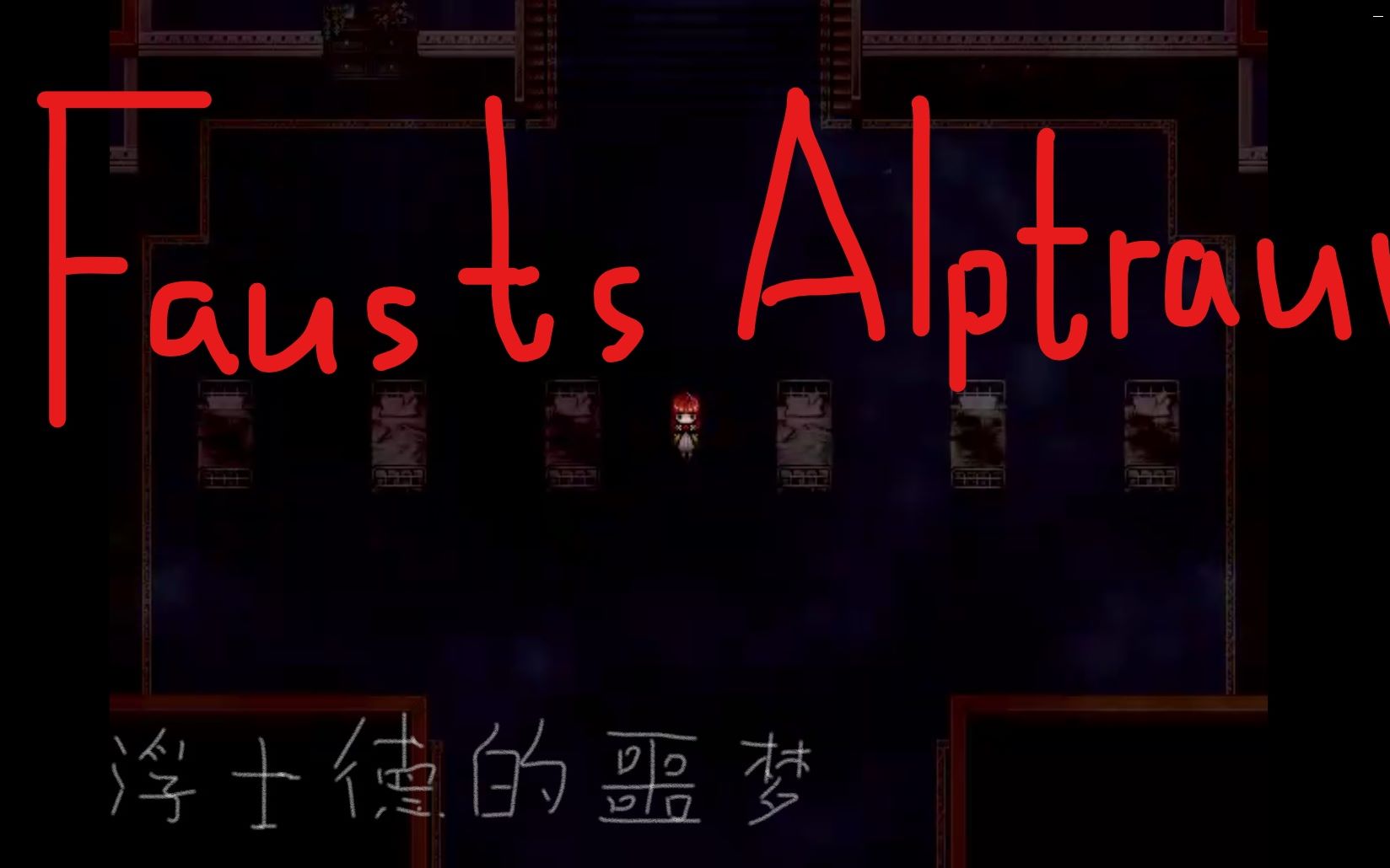 [图]【恐怖解谜】Fausts Alptraum浮士德的噩梦