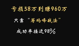 Download Video: A股：2年时间从亏损58万到赚960万炒股养家，小白只靠“筹码峰选股战法”，成功零接近98%