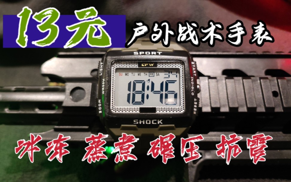 13元低价户外战术手表,卡西欧平替?平(贫)民战术EDC户外运动防水手表哔哩哔哩bilibili