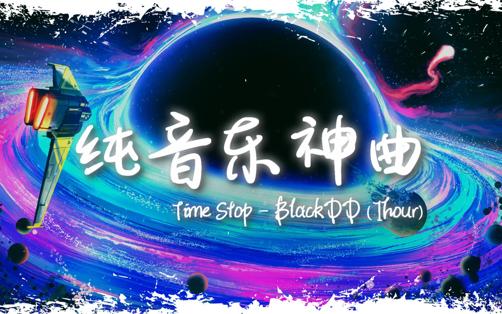 [图]循环纯音 | "全网超火纯音乐神曲" |《Time Stop》