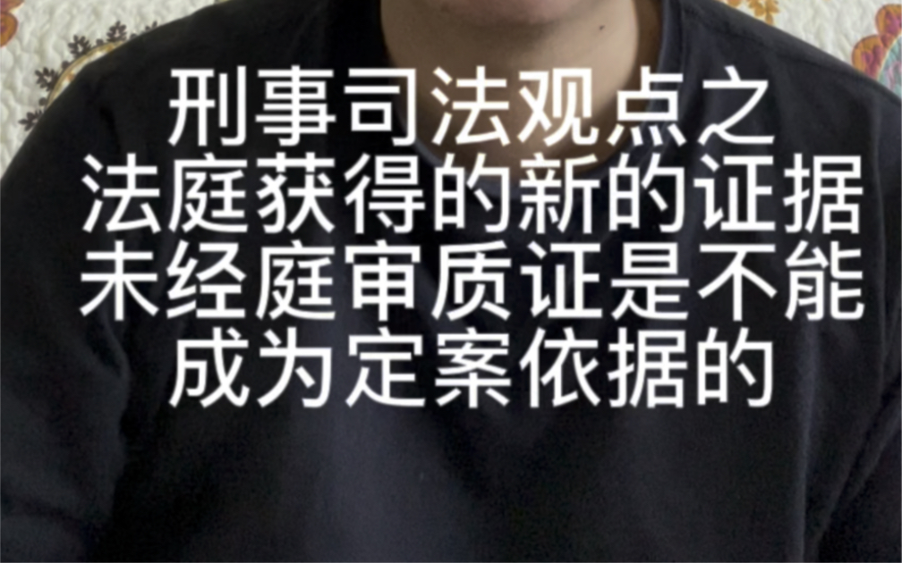 法庭获得的新的证据,未经庭审质证是不能成为定案依据的哔哩哔哩bilibili