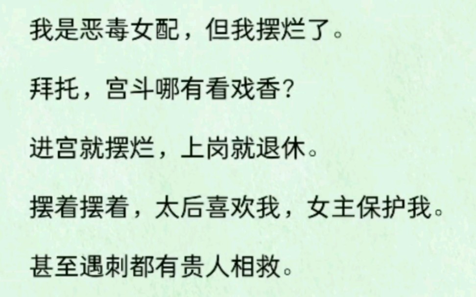 我是最摆烂的女配,毕竟摆着摆着,太后喜欢我,女主保护我!男人嘛靠边…哔哩哔哩bilibili