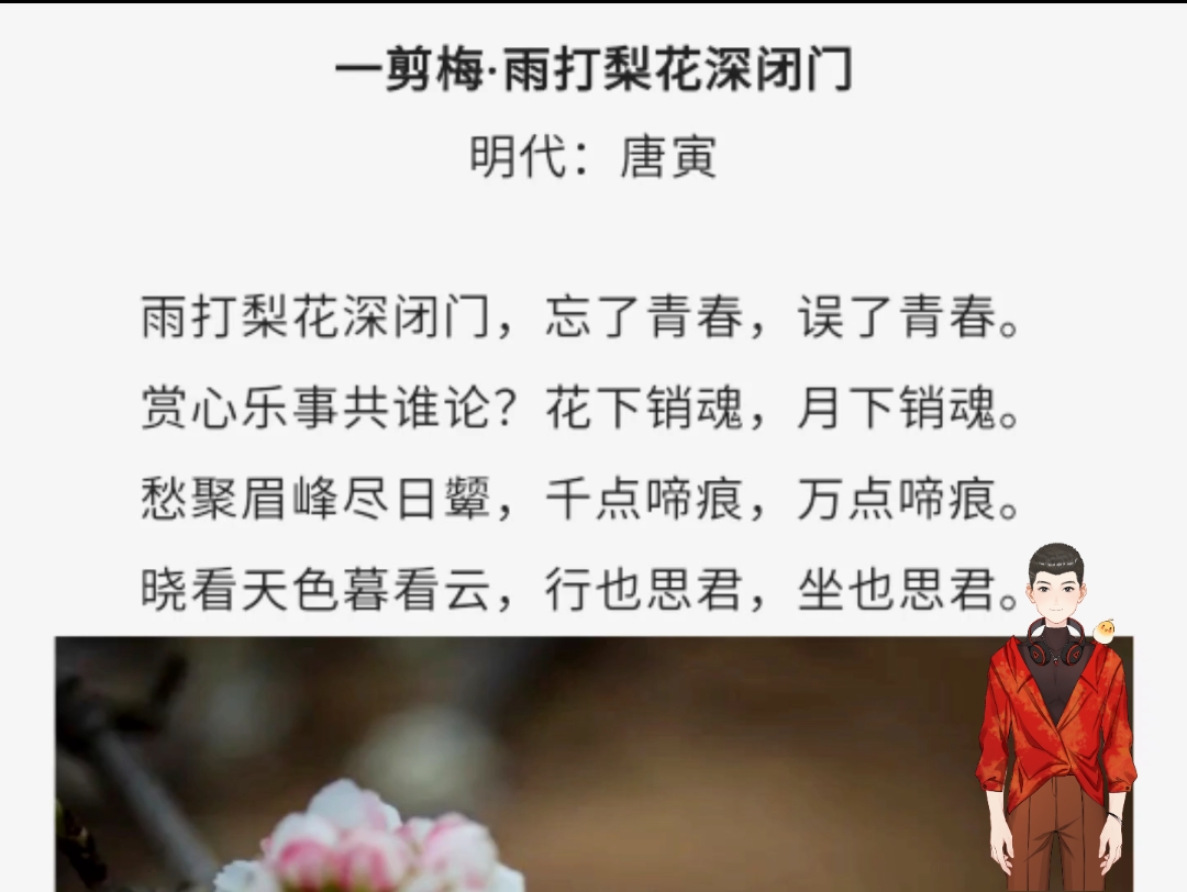 一剪梅·雨打梨花深闭门 明代:唐寅