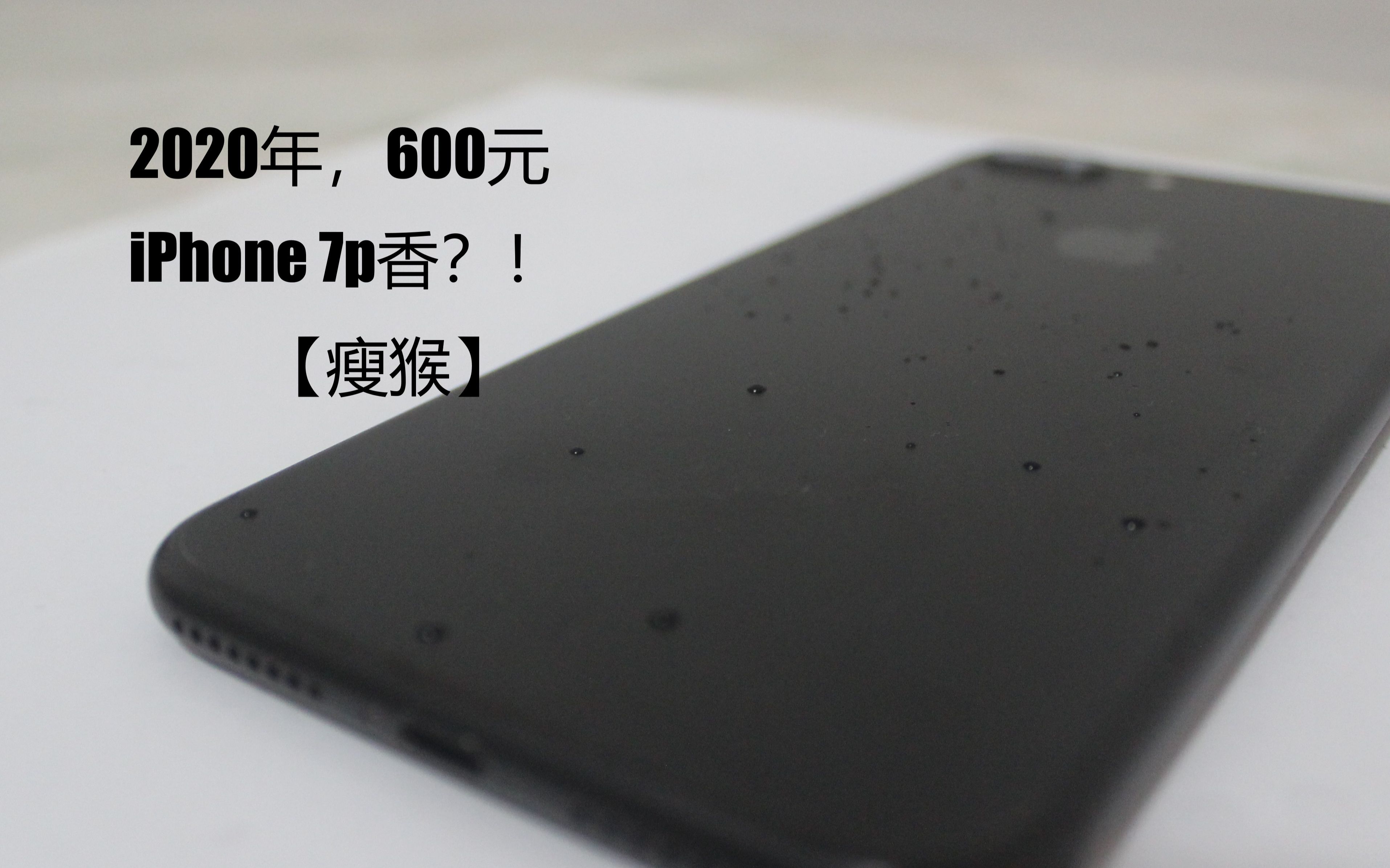 【瘦猴】2020年600元iPhone7p香?!哔哩哔哩bilibili