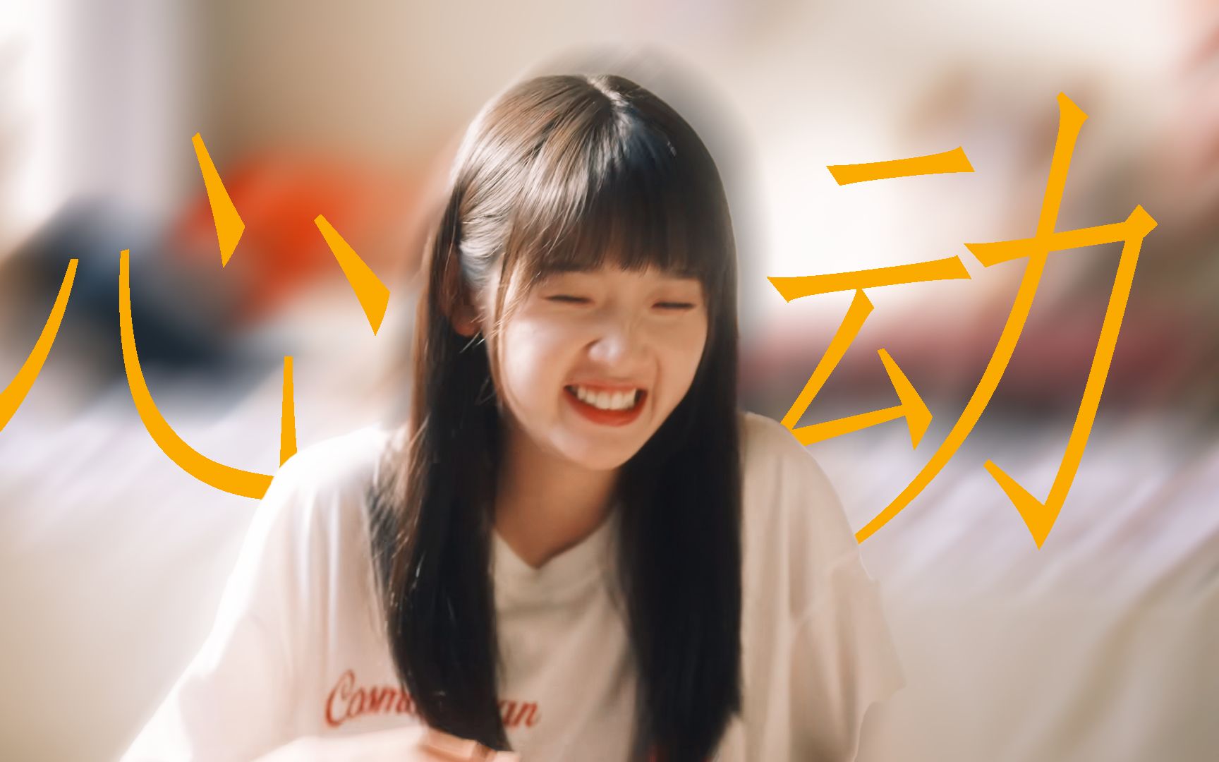 她真的把青春期少女的悸动演出来了!对一见钟情的男孩就是要直球!