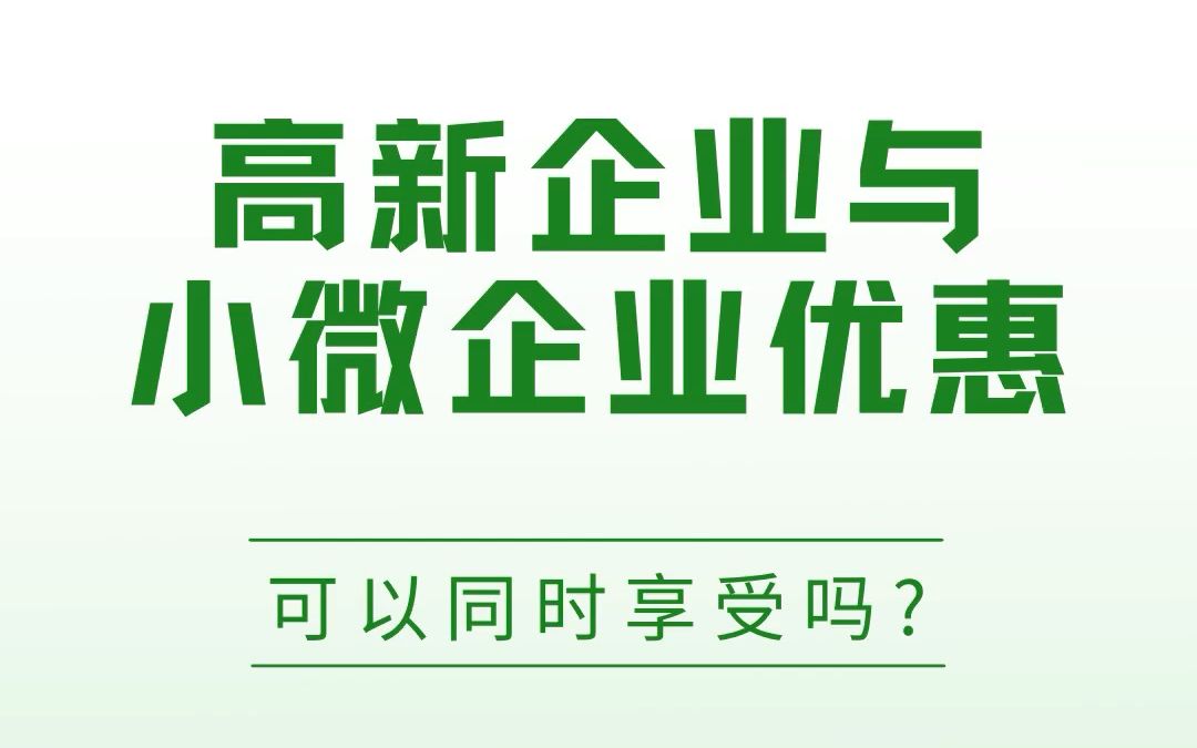 高新企业优惠和小微企业优惠,能同时享受吗?哔哩哔哩bilibili