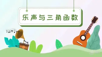 Download Video: Study｜乐声与三角函数微课