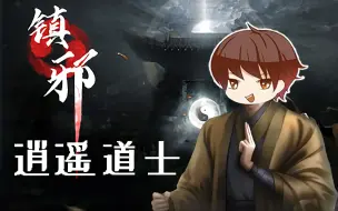 下载视频: 【散人】道士下山