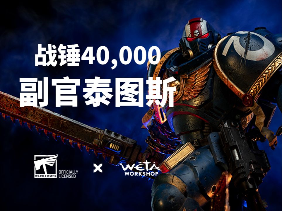 战锤40000 | 副官泰图斯, 1:6比例限量版雕像, 维塔工作室W䓴䁠Workshop 收藏品哔哩哔哩bilibili