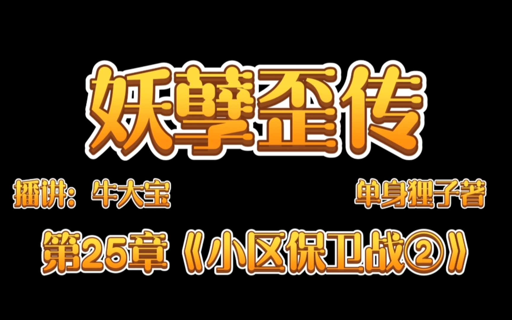 [图]《妖孽歪传》爆笑来袭第25章《小区保卫战②》