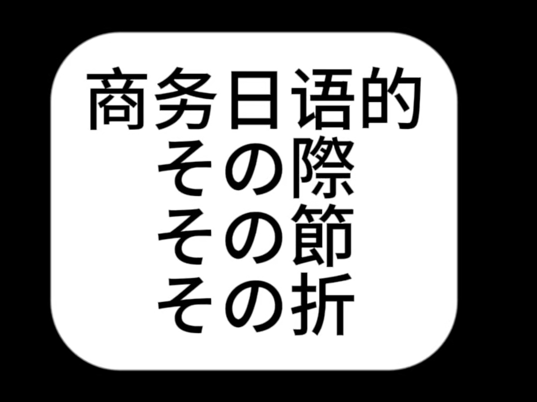 商务日语怎么说哔哩哔哩bilibili