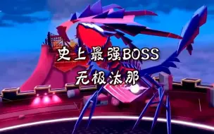 Download Video: 宝可梦最强BOSS无极汰那