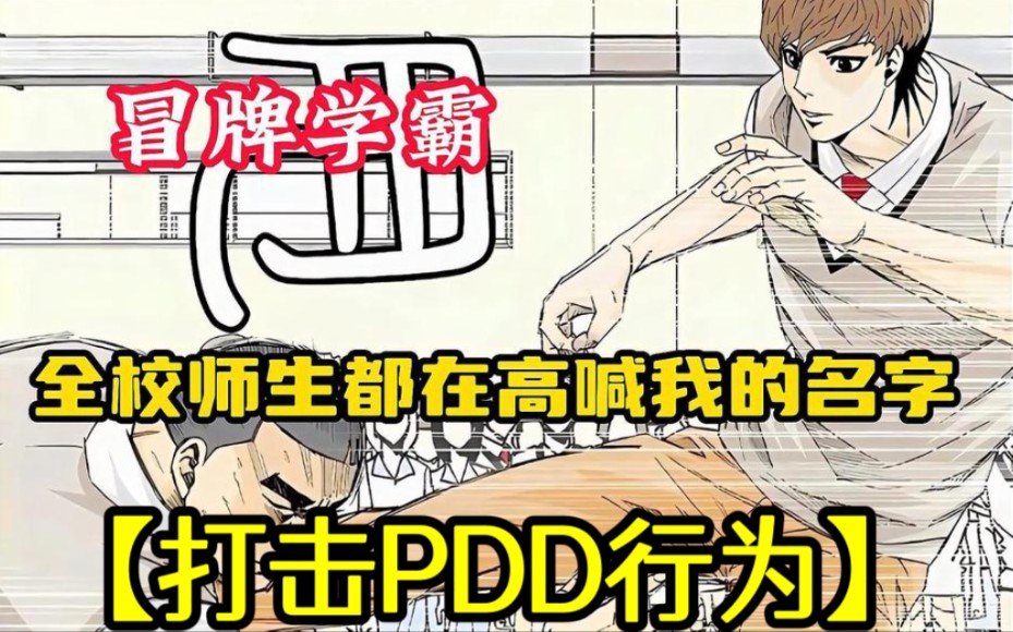 【无拼接】《冒牌学霸》开学第一天全校师生高喊我的名字,而我却找到校长表示想离开学校,只因这所学校是新设立的最强高校,汇聚了全国各地的不良青...