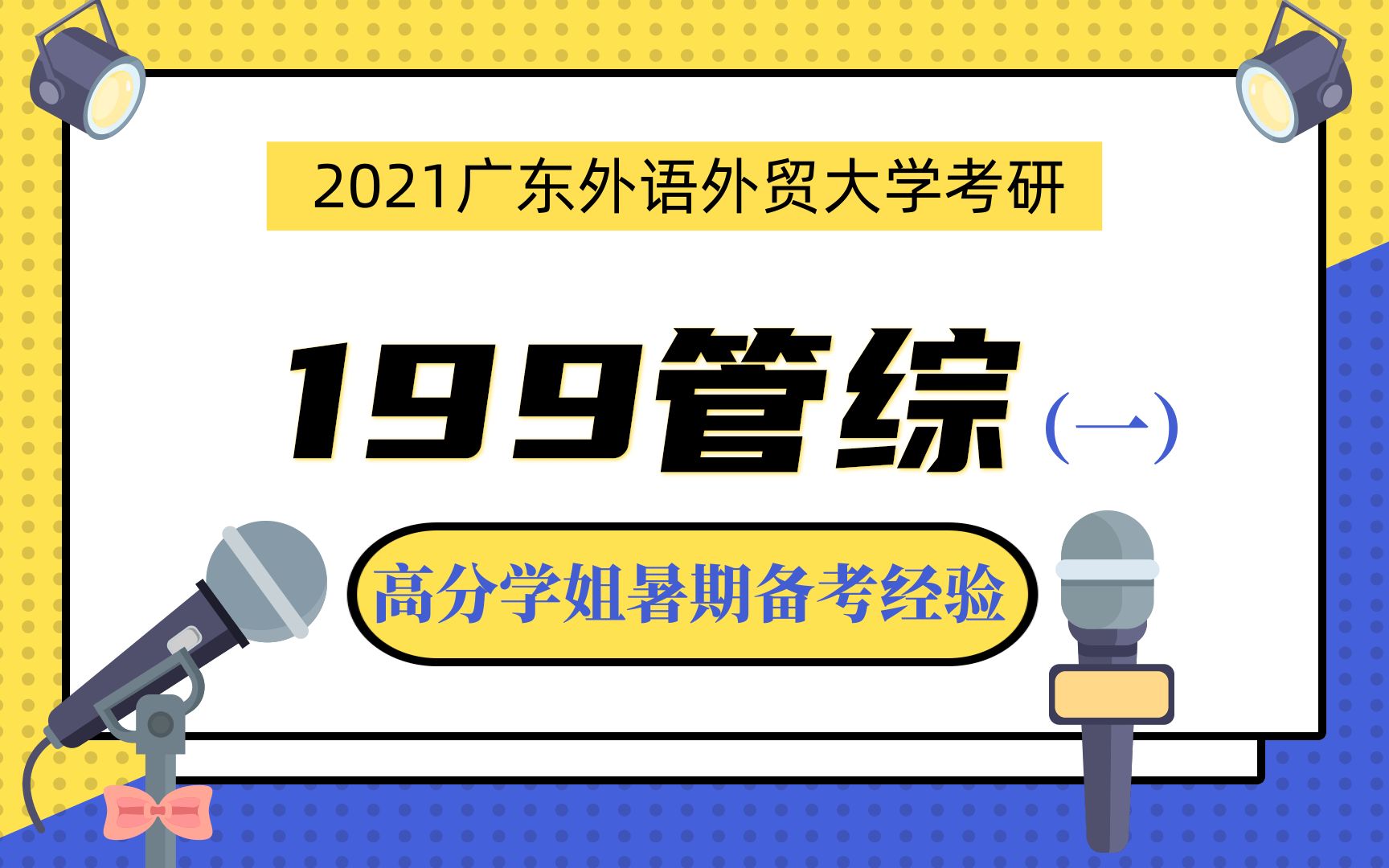 2021年广东外语外贸大学考研199管理类联考综合答疑会主题一:高分学姐暑期备考规划哔哩哔哩bilibili