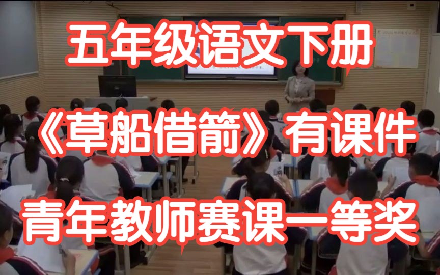 新课标部编版小学语文五年级下册 《草船借箭》 有课件教案 第三届全国赛课一等奖哔哩哔哩bilibili