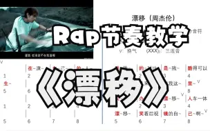 下载视频: 周杰伦《漂移》Rap说唱节奏教学