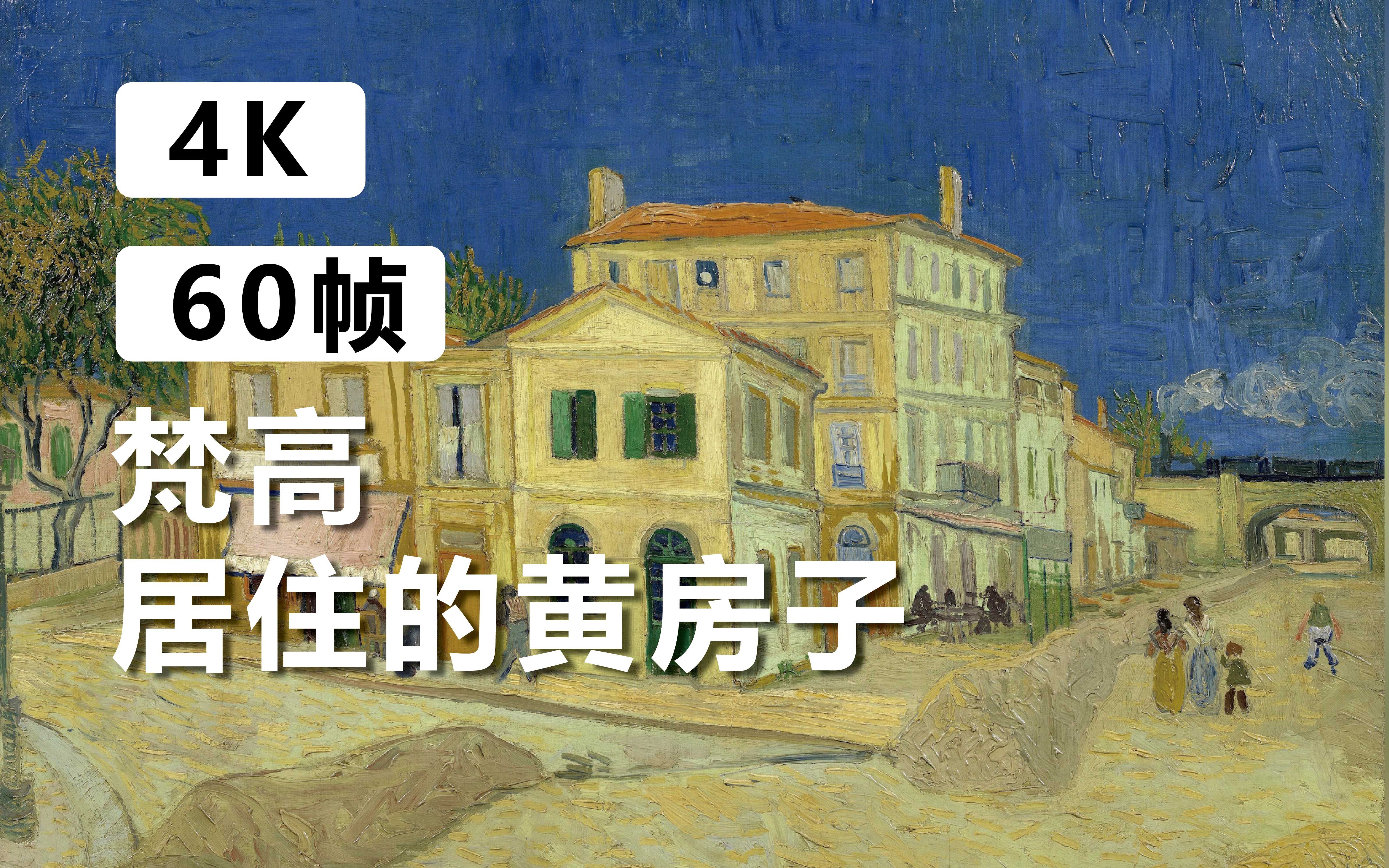 【梵高】梵高居住的地方"黄色房屋"_哔哩哔哩_bilibili