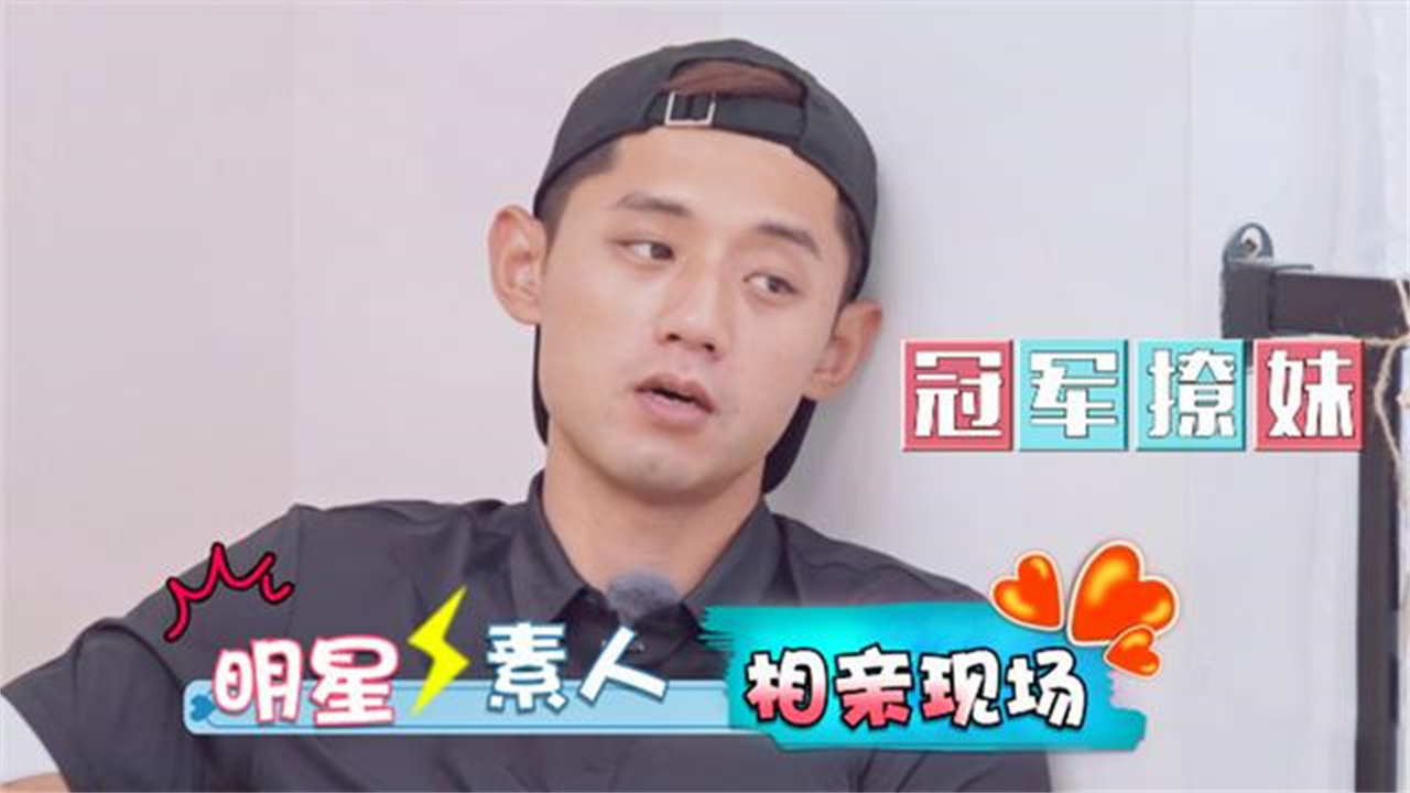 当明星和素人相亲张继科罕见连番撩妹3次柳岩遇老手表情微妙