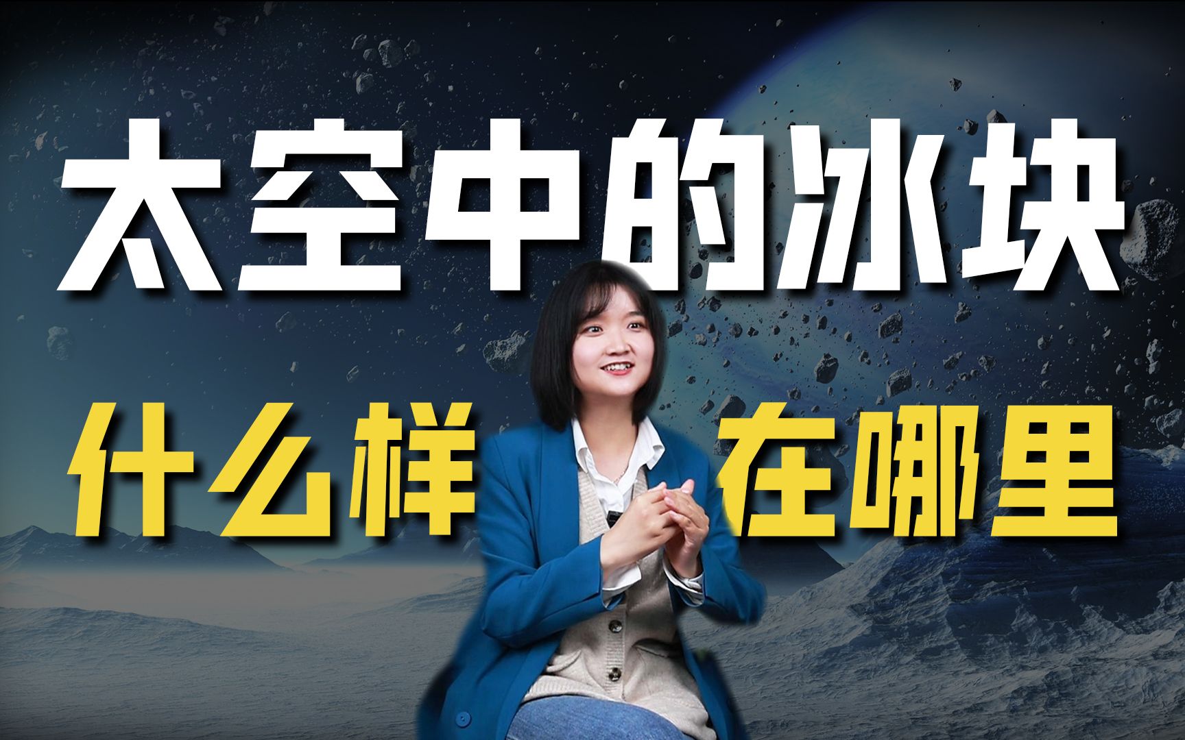 [图]星际空间中的冰块长什么样？喜欢待在哪儿？