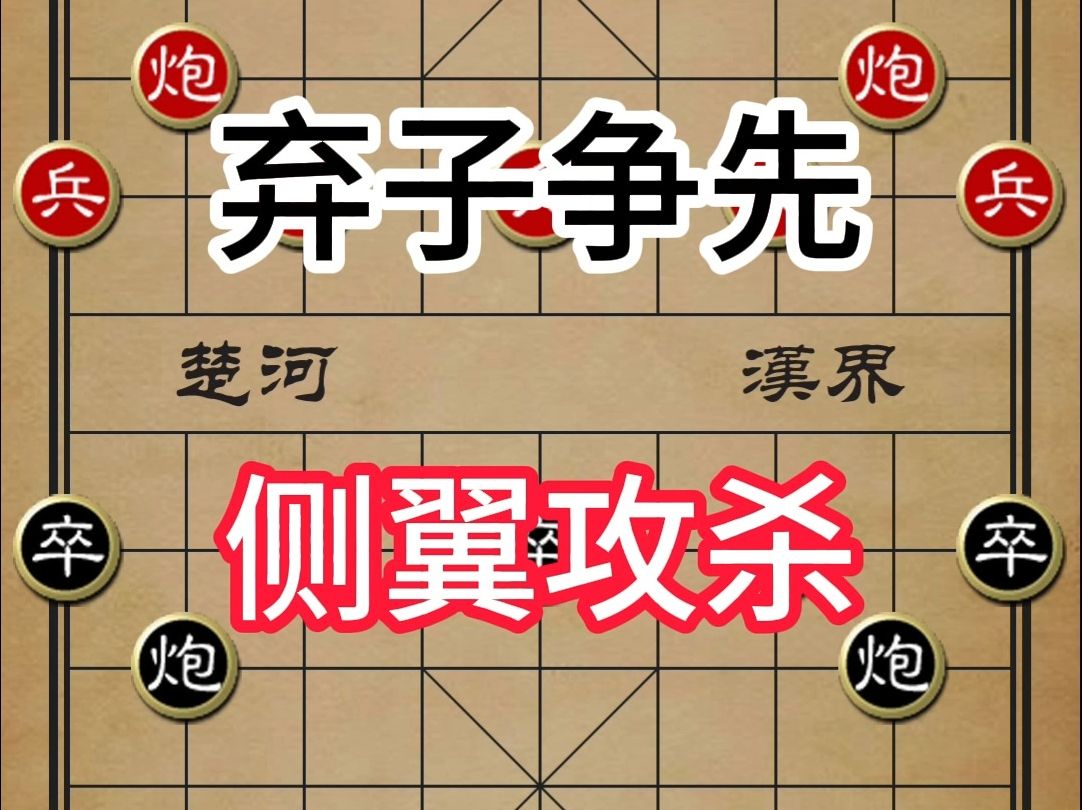 象棋策略:弃子争先,侧翼攻杀