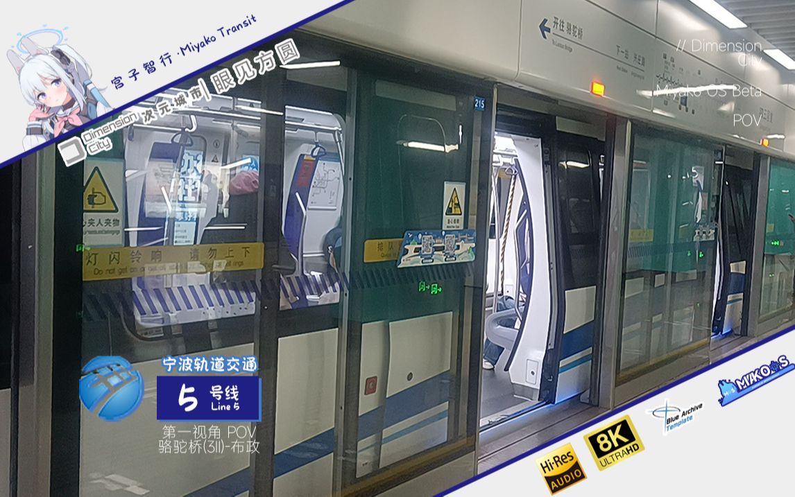 宁波轨道交通5号线 骆驼桥(3号线二期) 开往 布政 全程pov
