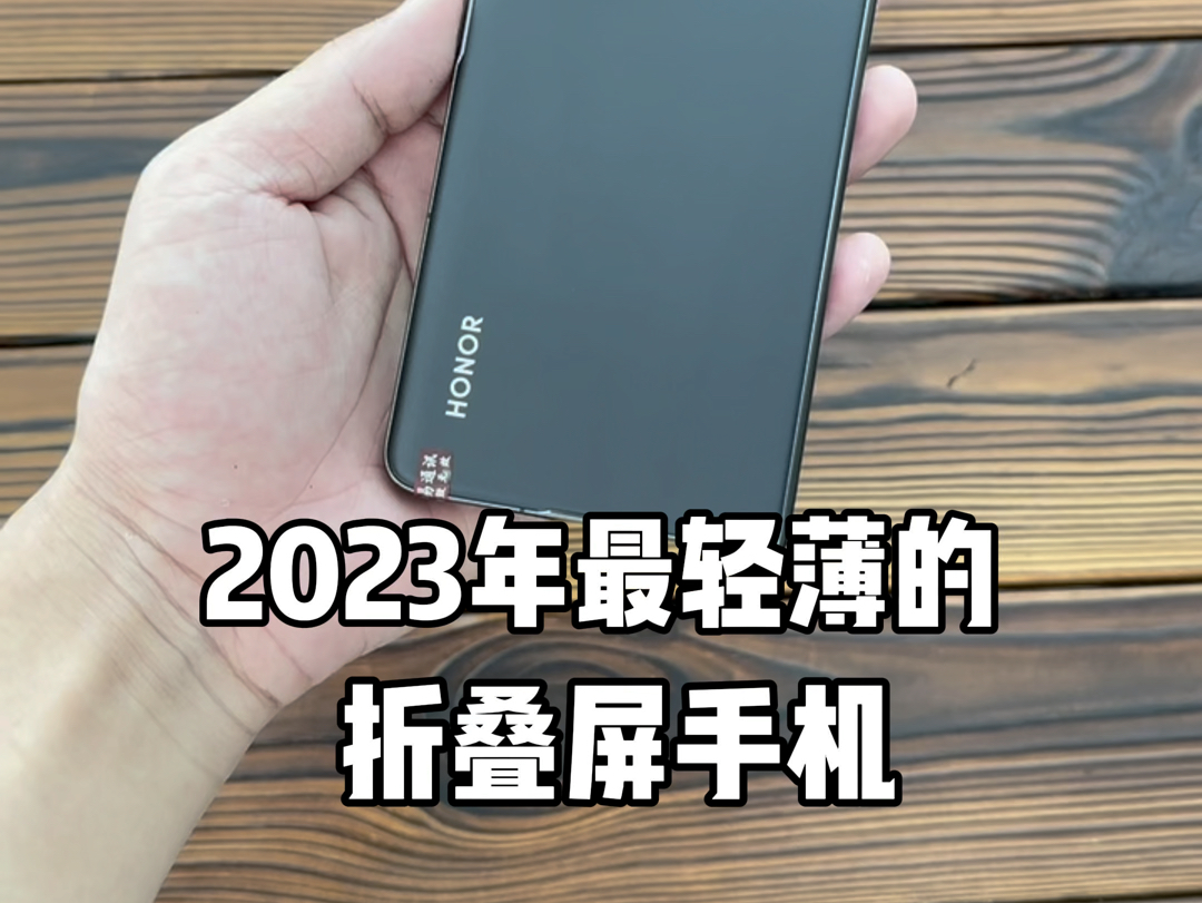 2023年最轻薄的折叠屏手机,只有4900?哔哩哔哩bilibili